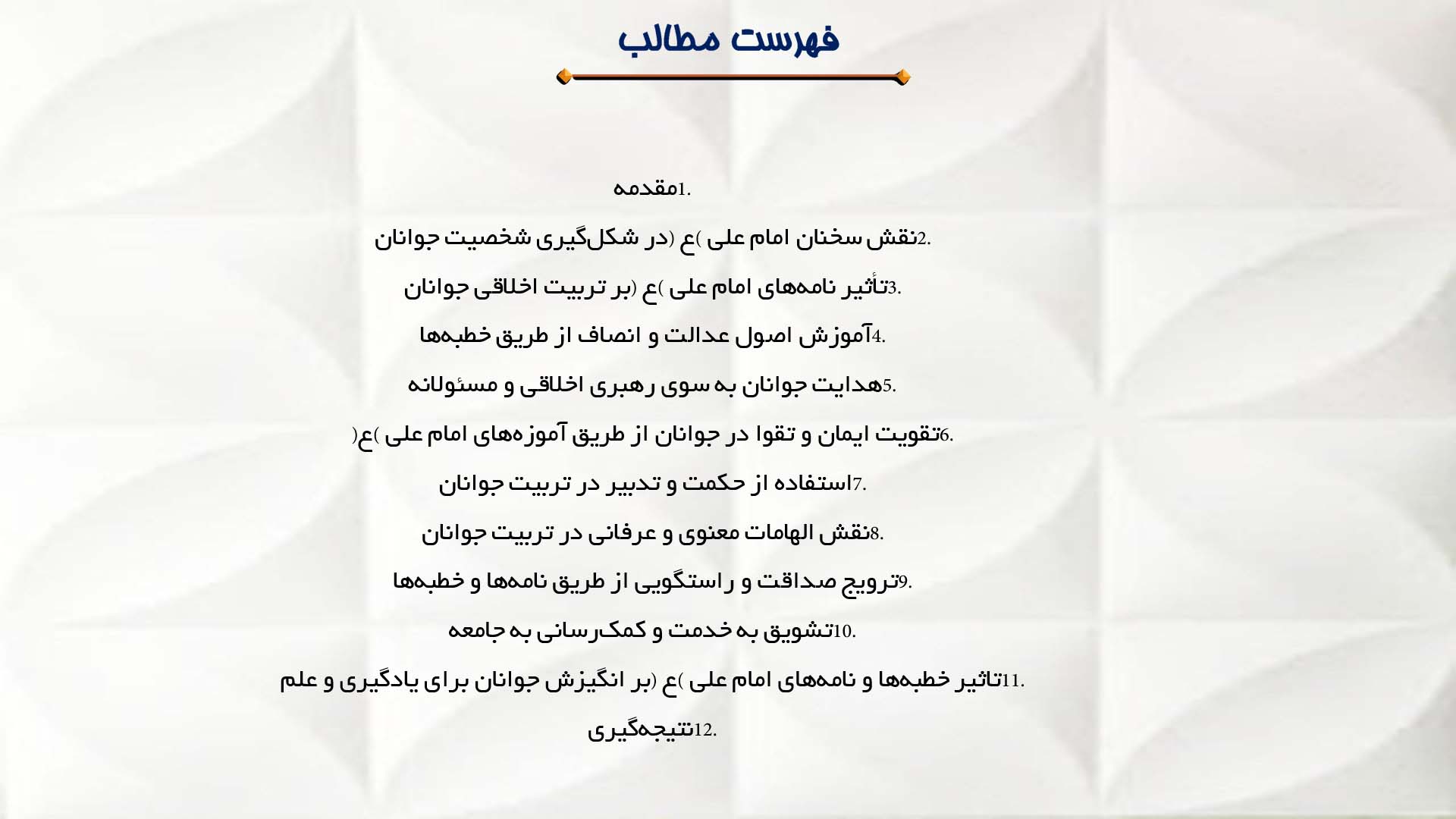 پاورپوینت در مورد تأثیر خطبه‌ها و نامه‌های امام علی (ع) بر تربیت جوانان